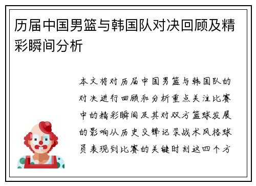 历届中国男篮与韩国队对决回顾及精彩瞬间分析