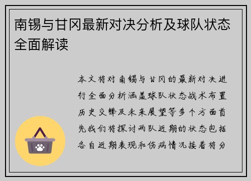 南锡与甘冈最新对决分析及球队状态全面解读