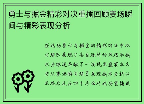 勇士与掘金精彩对决重播回顾赛场瞬间与精彩表现分析