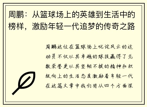 周鹏：从篮球场上的英雄到生活中的榜样，激励年轻一代追梦的传奇之路
