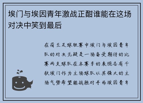 埃门与埃因青年激战正酣谁能在这场对决中笑到最后