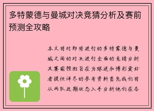 多特蒙德与曼城对决竞猜分析及赛前预测全攻略