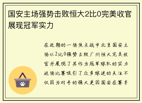 国安主场强势击败恒大2比0完美收官展现冠军实力
