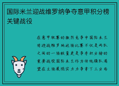 国际米兰迎战维罗纳争夺意甲积分榜关键战役