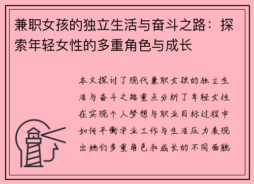 兼职女孩的独立生活与奋斗之路：探索年轻女性的多重角色与成长