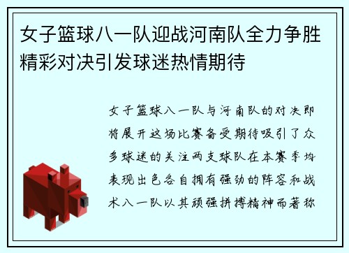 女子篮球八一队迎战河南队全力争胜精彩对决引发球迷热情期待