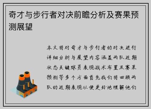 奇才与步行者对决前瞻分析及赛果预测展望
