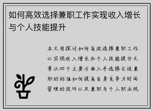 如何高效选择兼职工作实现收入增长与个人技能提升