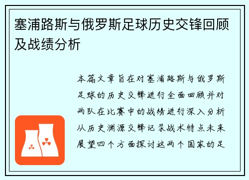 塞浦路斯与俄罗斯足球历史交锋回顾及战绩分析