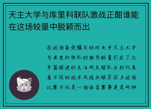 天主大学与库里科联队激战正酣谁能在这场较量中脱颖而出