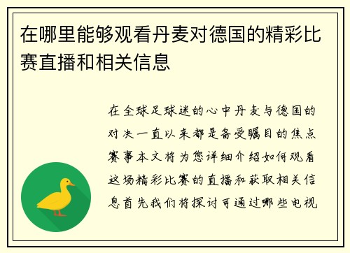 在哪里能够观看丹麦对德国的精彩比赛直播和相关信息