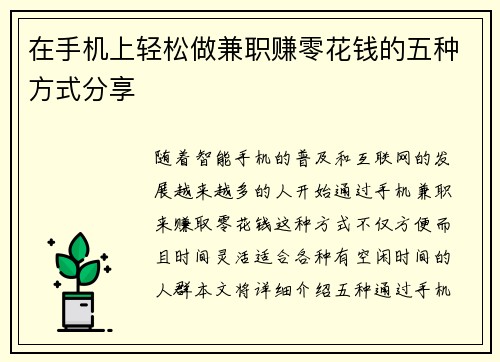 在手机上轻松做兼职赚零花钱的五种方式分享