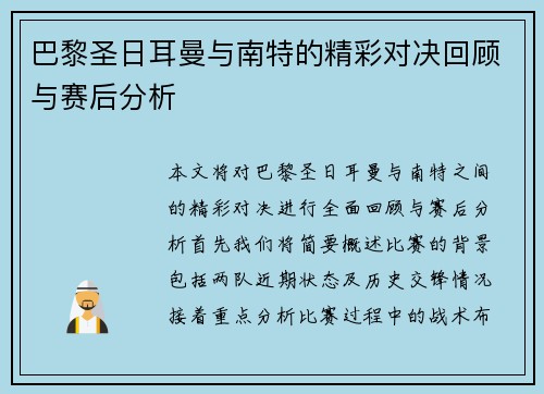 巴黎圣日耳曼与南特的精彩对决回顾与赛后分析