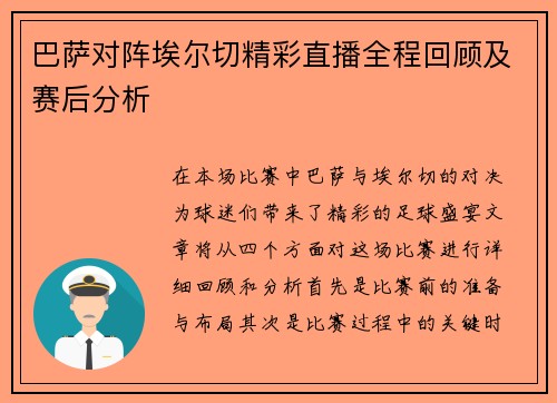 巴萨对阵埃尔切精彩直播全程回顾及赛后分析