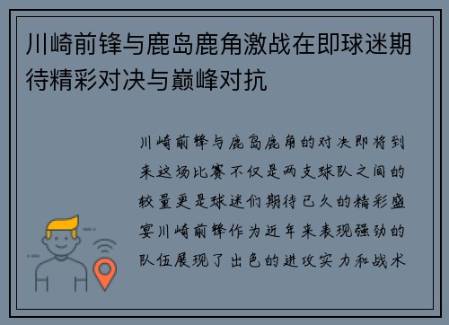 川崎前锋与鹿岛鹿角激战在即球迷期待精彩对决与巅峰对抗
