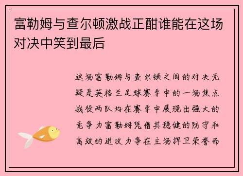 富勒姆与查尔顿激战正酣谁能在这场对决中笑到最后