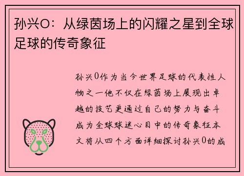 孙兴O：从绿茵场上的闪耀之星到全球足球的传奇象征