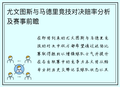 尤文图斯与马德里竞技对决赔率分析及赛事前瞻