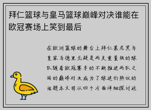 拜仁篮球与皇马篮球巅峰对决谁能在欧冠赛场上笑到最后