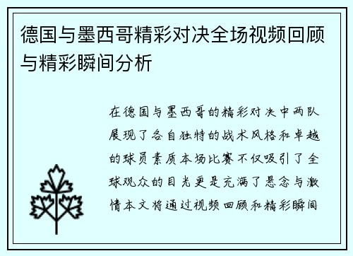 德国与墨西哥精彩对决全场视频回顾与精彩瞬间分析
