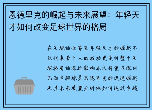 恩德里克的崛起与未来展望：年轻天才如何改变足球世界的格局
