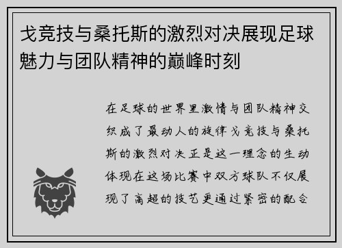 戈竞技与桑托斯的激烈对决展现足球魅力与团队精神的巅峰时刻