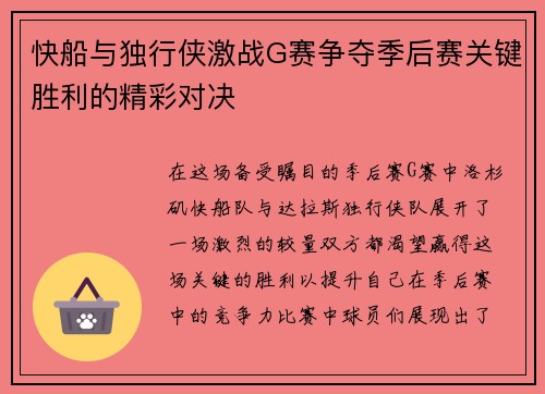 快船与独行侠激战G赛争夺季后赛关键胜利的精彩对决