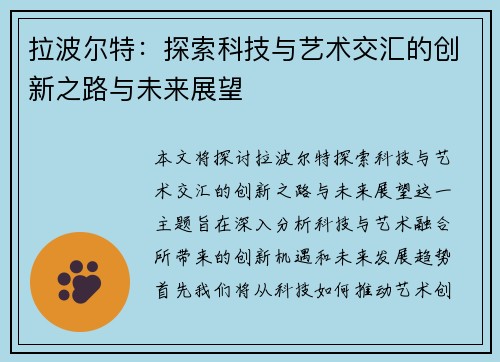拉波尔特：探索科技与艺术交汇的创新之路与未来展望