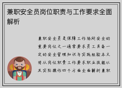 兼职安全员岗位职责与工作要求全面解析