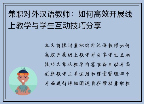 兼职对外汉语教师：如何高效开展线上教学与学生互动技巧分享