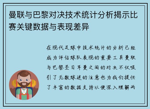曼联与巴黎对决技术统计分析揭示比赛关键数据与表现差异