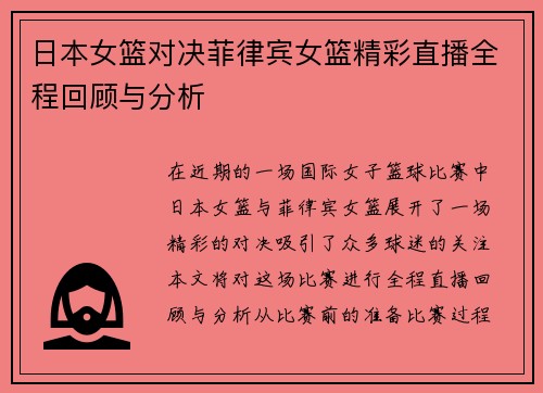日本女篮对决菲律宾女篮精彩直播全程回顾与分析