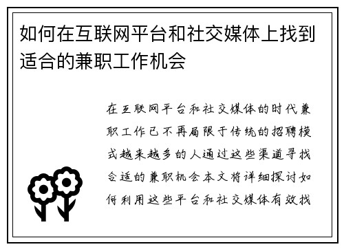 如何在互联网平台和社交媒体上找到适合的兼职工作机会