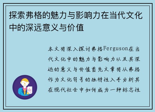 探索弗格的魅力与影响力在当代文化中的深远意义与价值