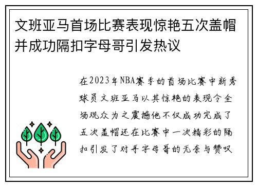 文班亚马首场比赛表现惊艳五次盖帽并成功隔扣字母哥引发热议
