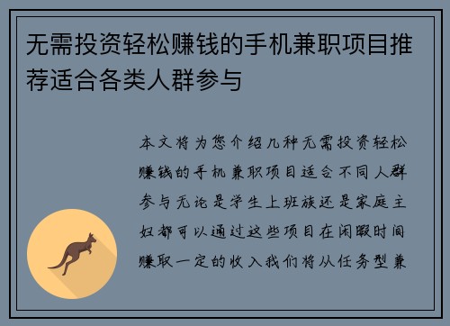 无需投资轻松赚钱的手机兼职项目推荐适合各类人群参与
