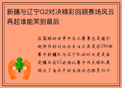 新疆与辽宁G2对决精彩回顾赛场风云再起谁能笑到最后