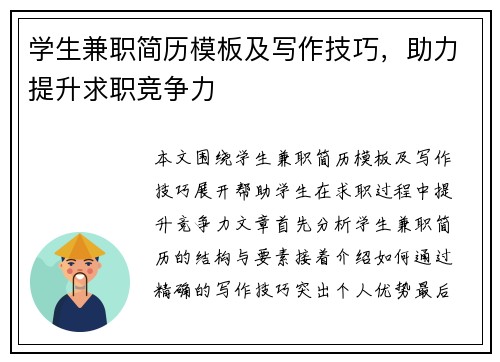 学生兼职简历模板及写作技巧，助力提升求职竞争力