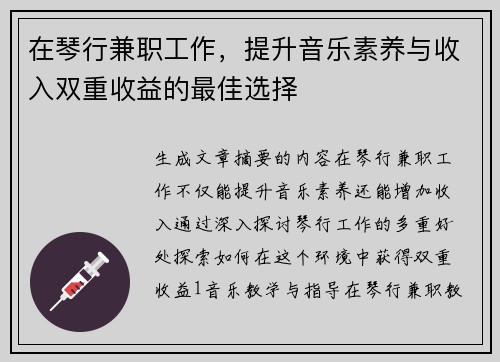 在琴行兼职工作，提升音乐素养与收入双重收益的最佳选择