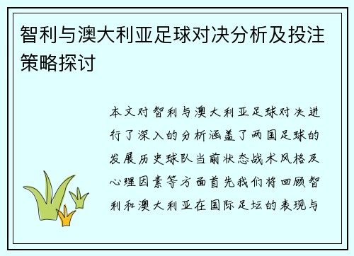 智利与澳大利亚足球对决分析及投注策略探讨