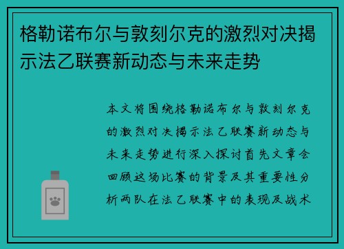 格勒诺布尔与敦刻尔克的激烈对决揭示法乙联赛新动态与未来走势