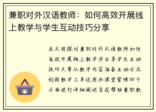 兼职对外汉语教师：如何高效开展线上教学与学生互动技巧分享