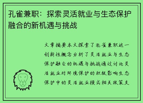 孔雀兼职：探索灵活就业与生态保护融合的新机遇与挑战