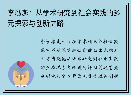 李泓澎：从学术研究到社会实践的多元探索与创新之路