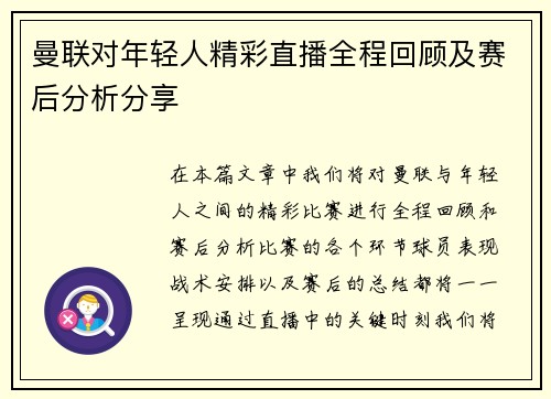 曼联对年轻人精彩直播全程回顾及赛后分析分享