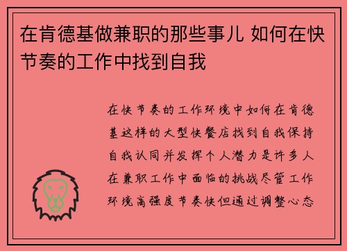 在肯德基做兼职的那些事儿 如何在快节奏的工作中找到自我