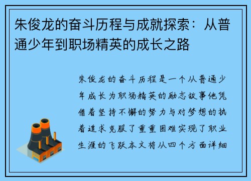 朱俊龙的奋斗历程与成就探索：从普通少年到职场精英的成长之路