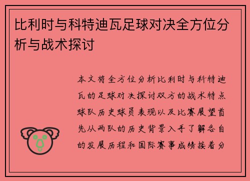 比利时与科特迪瓦足球对决全方位分析与战术探讨