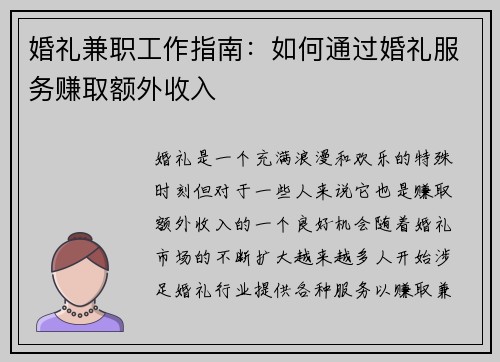 婚礼兼职工作指南：如何通过婚礼服务赚取额外收入