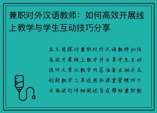 兼职对外汉语教师：如何高效开展线上教学与学生互动技巧分享